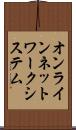 オンラインネットワークシステム Scroll