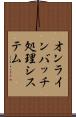 オンラインバッチ処理システム Scroll