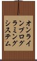 オンラインプログラミングシステム Scroll