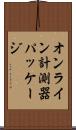 オンライン計測器パッケージ Scroll