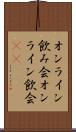 オンライン飲み会 Scroll