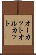 オーカット Scroll