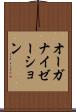 オーガナイゼーション Scroll