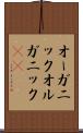 オーガニック Scroll