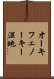 オーキフェノーキー湿地 Scroll