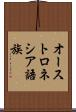 オーストロネシア語族 Scroll