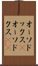 オーソドックス(P) Scroll