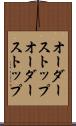 オーダーストップ Scroll