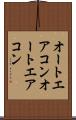 オートエアコン Scroll