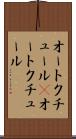 オートクチュール(P) Scroll