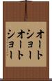 オートショー Scroll
