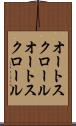 オートスクロール Scroll