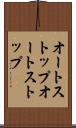 オートストップ Scroll