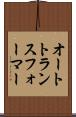 オートトランスフォーマー Scroll