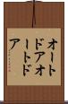 オートドア Scroll