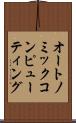 オートノミックコンピューティング Scroll