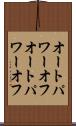 オートパワーオフ Scroll