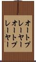 オートプレーヤー Scroll