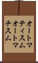 オートマティスム Scroll
