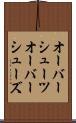 オーバーシューツ Scroll