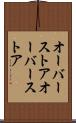 オーバーストア Scroll