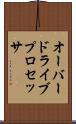 オーバードライブプロセッサ Scroll