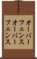 オーバーフェンス Scroll
