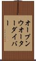 オープン・ウオーター・ダイバー Scroll