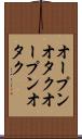 オープンオタク Scroll