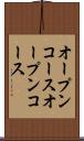 オープンコース Scroll