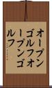 オープンゴルフ Scroll