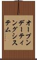 オープン・デーティング・システム Scroll