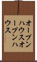 オープンハウス Scroll