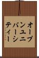 オープンユニバーシティー Scroll