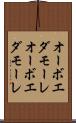 オーボエダモーレ Scroll
