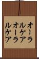 オーラルケア Scroll