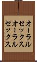 オーラルセックス Scroll