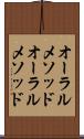 オーラルメソッド Scroll