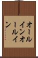 オールイン Scroll