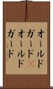 オールドガード(P) Scroll