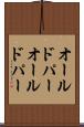 オールドパー Scroll