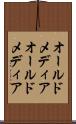 オールドメディア Scroll