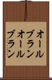 オールブラン Scroll
