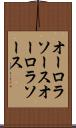 オーロラソース Scroll