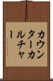 カウンターカルチャー Scroll