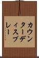 カウンターディスプレー Scroll