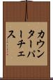 カウンターパーチェス Scroll