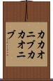 カカオニブ Scroll