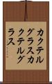 カクテルグラス Scroll