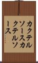 カクテルソース Scroll